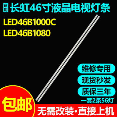 适用长虹LED46B1000C电视灯条