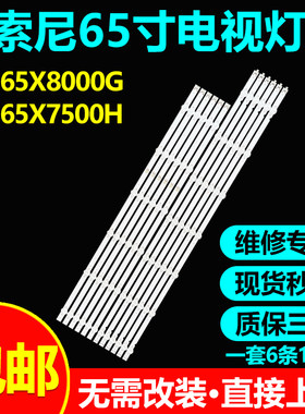索尼KD-65X8000G65X7500H灯条