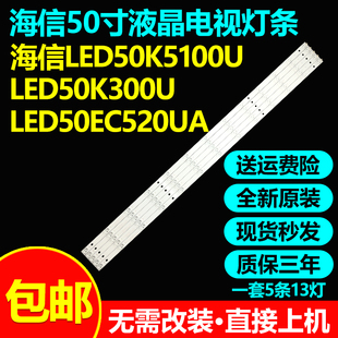 全新原装50寸海信LED50K5100U LED50K300U LED50EC520UA电视灯条