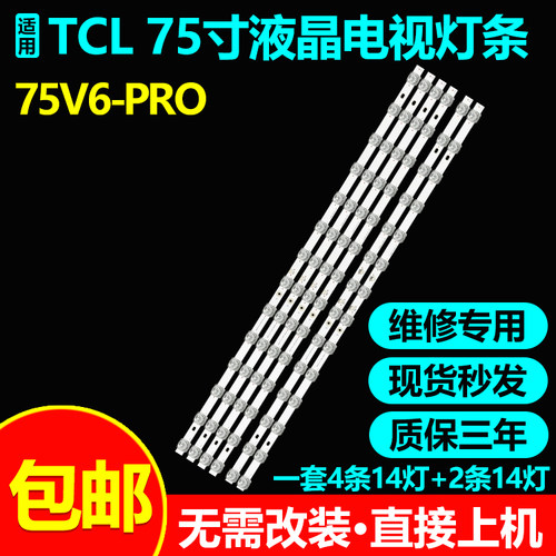 全新适用TCL75V6-PRO电视机灯条