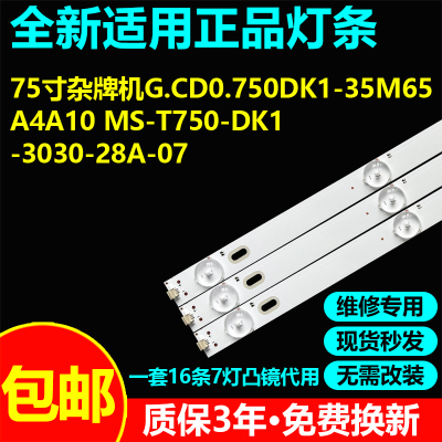 适用75寸灯条G.CD0.750DK1-35M65A4A10 MS-T750-DK1-3030-28A-07