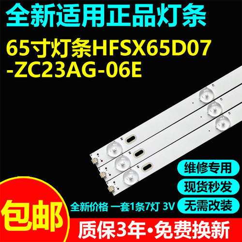 适用65寸液晶电视机背光灯条HFSX65D07-ZC23AG-06E 303HX650037E