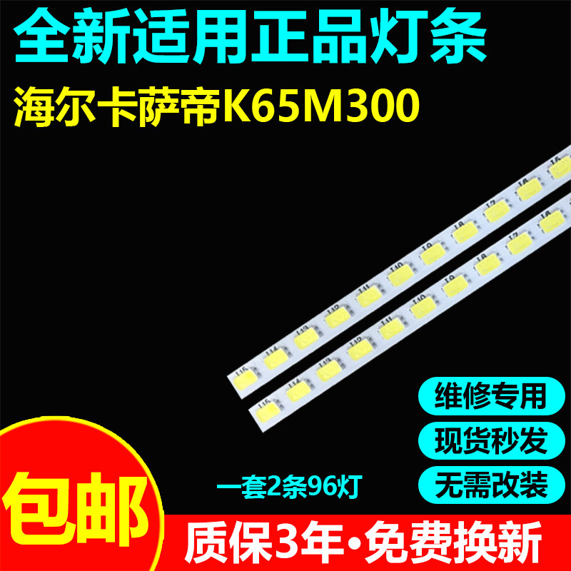 海尔卡萨帝K65M300背光灯条CRH-B65U74014EMC24S4P09B-R/L-REV1.1