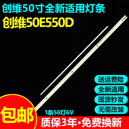 全新适用创维50E550D电视灯条