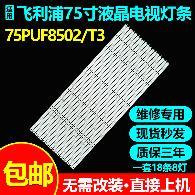 适用飞利浦75PUF8502/T3电视灯条