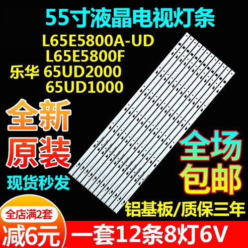 原装65寸L65E5800A-UD灯条