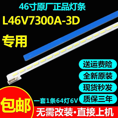 全新原装L46V7300A-3D灯条