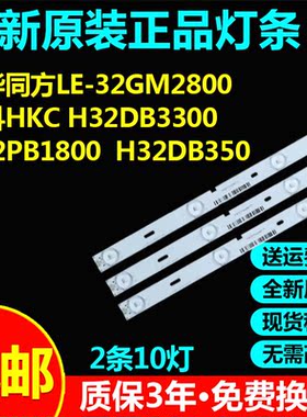 清华同方LE-32GM2800惠科HKC H32DB3300 H32PB1800 H32DB350灯条