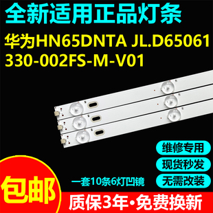 华为荣耀HN65BYRA HN65DNTS灯条JL.D65061330-002JS-M_V03背光灯