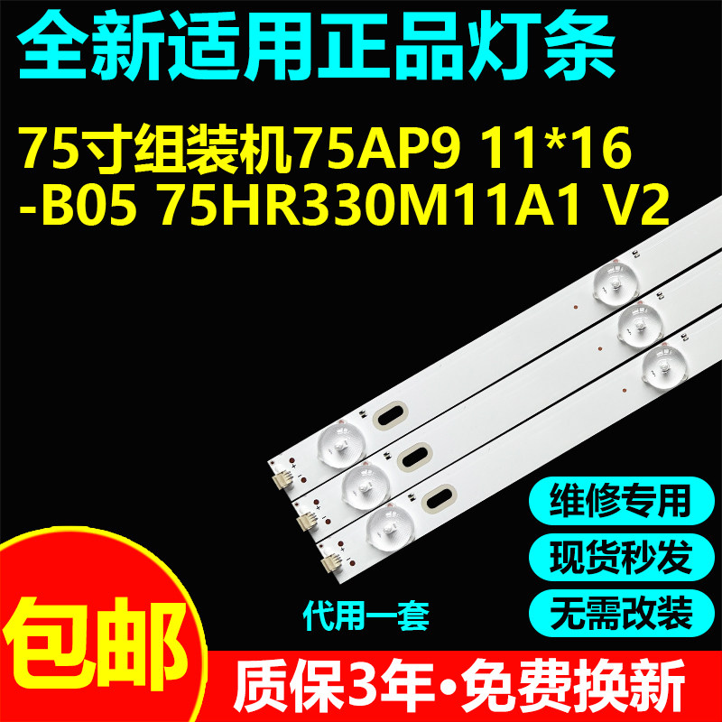 适用组装机75寸液晶电视机灯条75AP9 11*16-B05 75HR330M11A1 V2