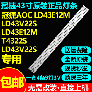 原装冠捷AOC LD43E12M LD43V22S LD43E12M T4322S LD43V22S灯条