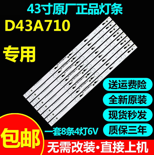 全新原装43寸D43A710灯条液晶