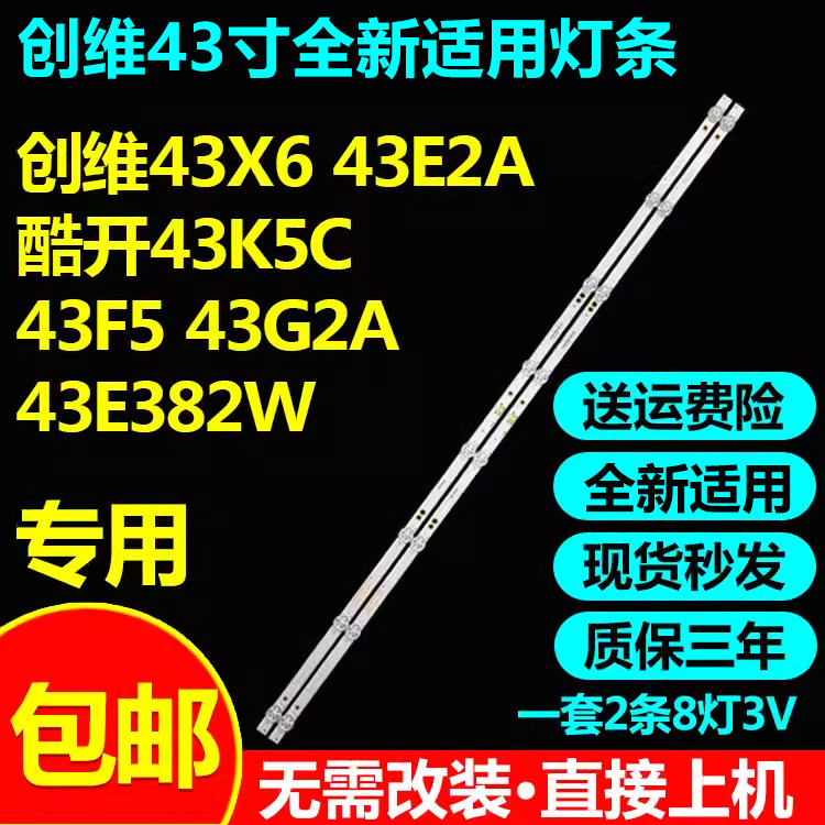 适用创维43X6 43E2A 酷开43K5C 43F5 43G2A 43E382W液晶电视灯条