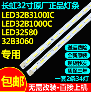 全新原装长虹3D32B3000i液晶电视灯条CHGD32LB01/02-LED7020 V0.4