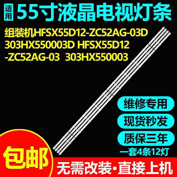 适用55寸杂牌组装液晶电视机LED背光灯条HFSX55D12-ZC52AG-03/03D