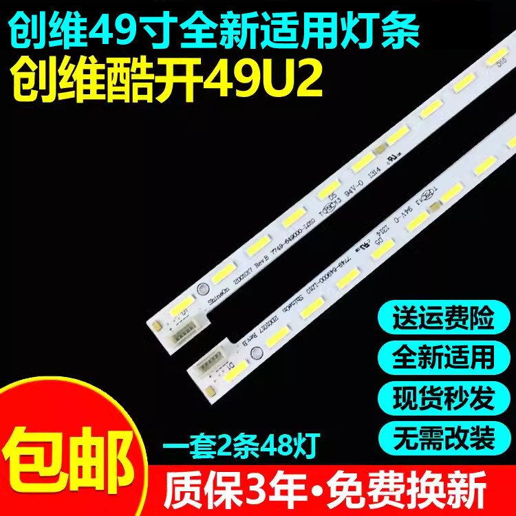全新适用创维酷开49U2电视灯条