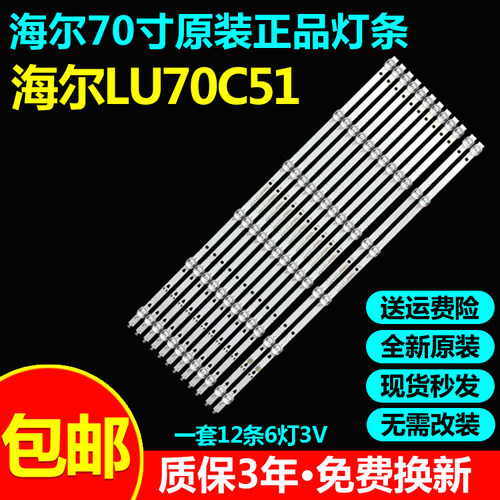 全新原装海尔LU70C51电视灯条