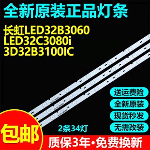 全新原装长虹LED32C3000液晶电视灯条CHGD32LB01/LB02-LED-7020-V