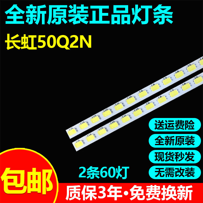 全新原装50寸长虹50Q2N电视灯条RF-AC500A70-1604R/1604L-03