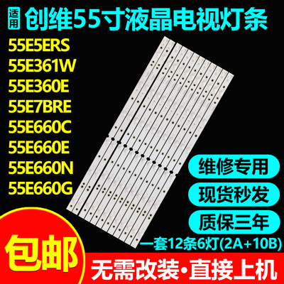 全新适用55寸创维55E5ERS/灯条