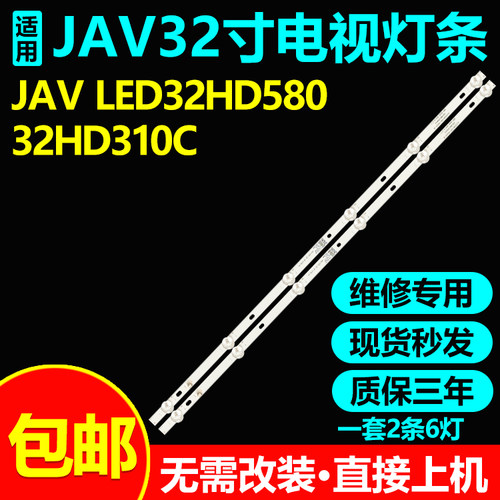 全新原装JAVLED32HD580灯条包邮