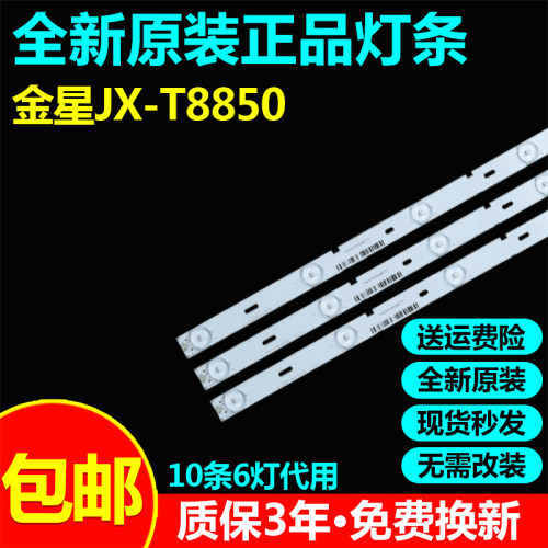 金星液晶电视JX-T8850灯条
