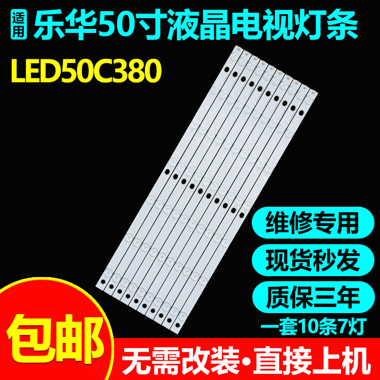 乐华LED50C380液晶电视灯条