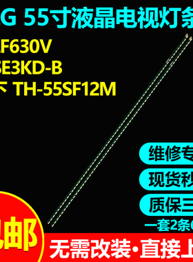 LG 55LF630V 55SE3KD-B松下TH-55SF12M灯条55