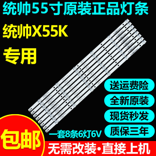 全新原装统帅X55K电视灯条