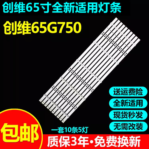 全新适用创维65G750液晶电视灯条