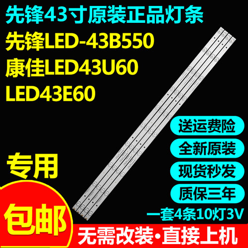 先锋原装背光灯条LED-43B550