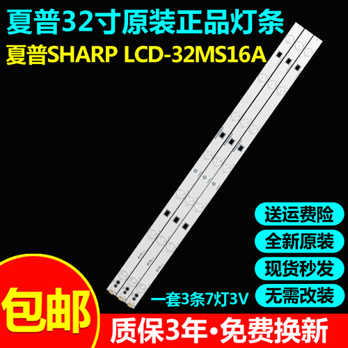 全新原装夏普LCD-32MS16A灯条