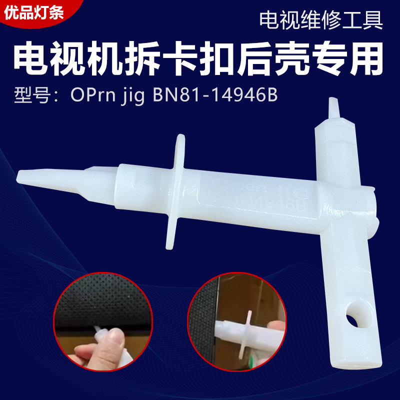 电视机拆卡扣后壳专用工具电视