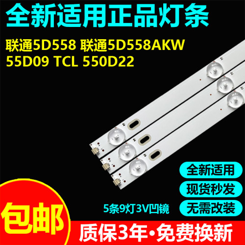 全新适用联通5D5585D558AKW灯条