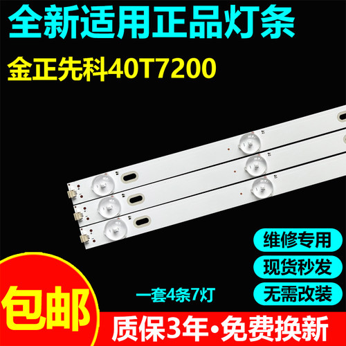 金正先科40T7200电视灯条