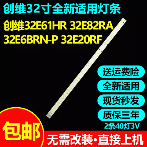 全新适用创维32E61HR电视灯条