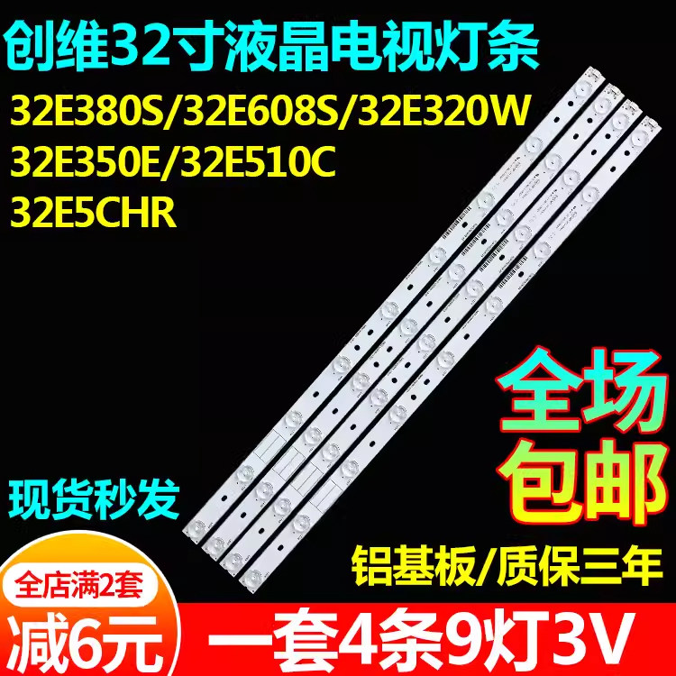 全新适用创维32E380S E608S E320W E350E E510C E5CHR电视灯条