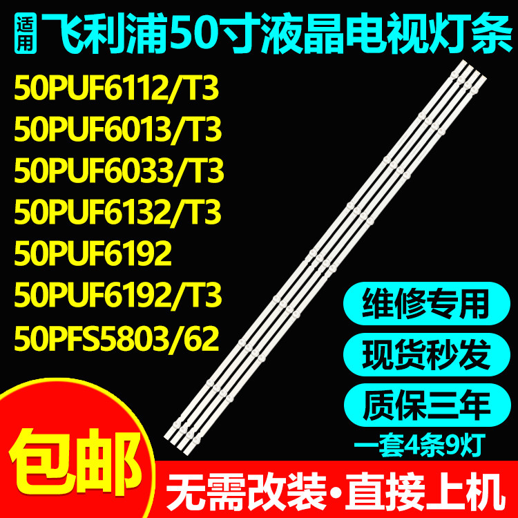 飞利浦50PUF6192/T3灯条