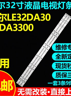 原装海尔LE32H390N  LE32H3000 LED32A950 LE32G3100 32G000灯条