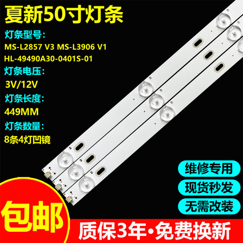 适用夏新MX50灯条MS-L2857 V3 MS-L3906 V1 HL-49490A30-0401S-01