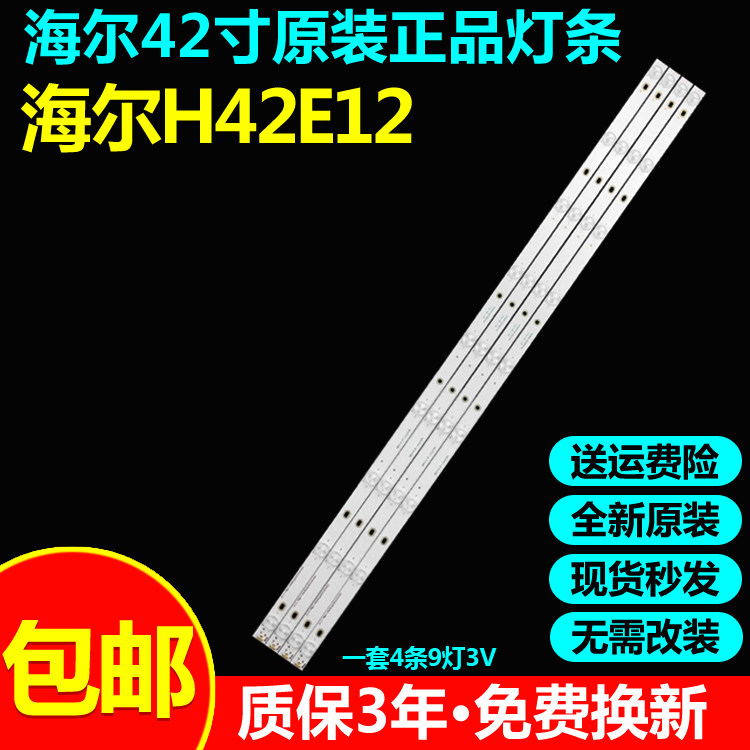 全新原装海尔H42E12电视灯条