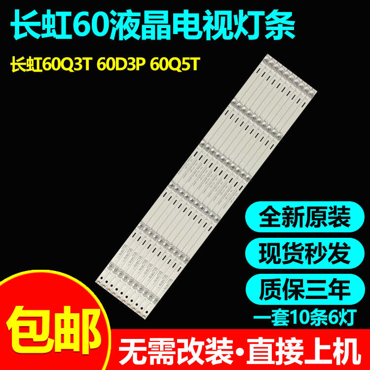 全新适用60寸长虹60Q3T灯条