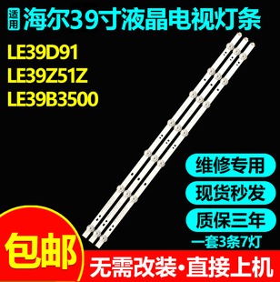 海尔LE39Z51Z LE39D91灯条06-40F7-3030-0D22-3X7-743X12-190319
