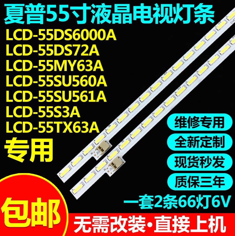 夏普LCD-55SU61A背光灯条