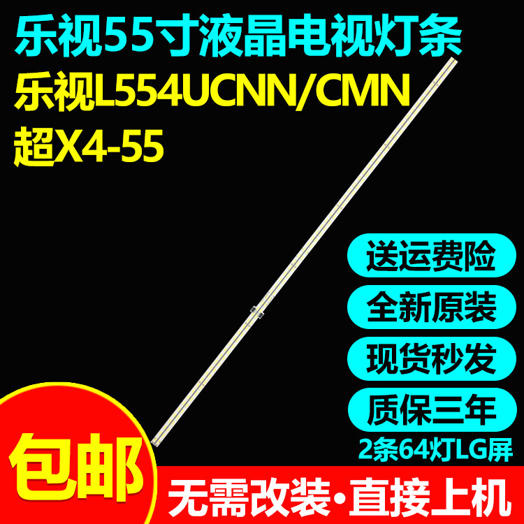 全新原装乐视L554UCNN电视灯条