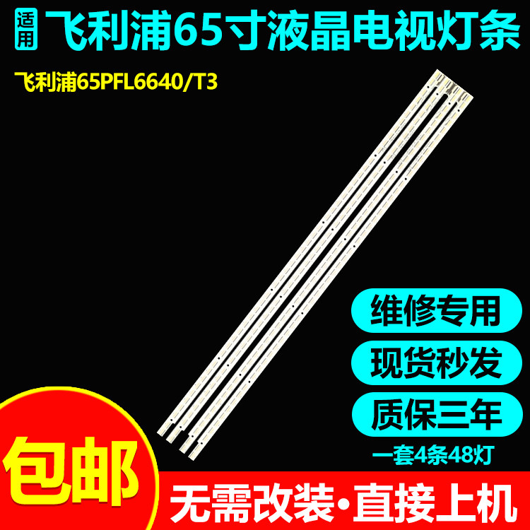 飞利浦65PFL5W40/T3电视背光灯条