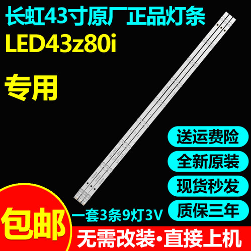 全新原装长虹LED43z80i电视灯条