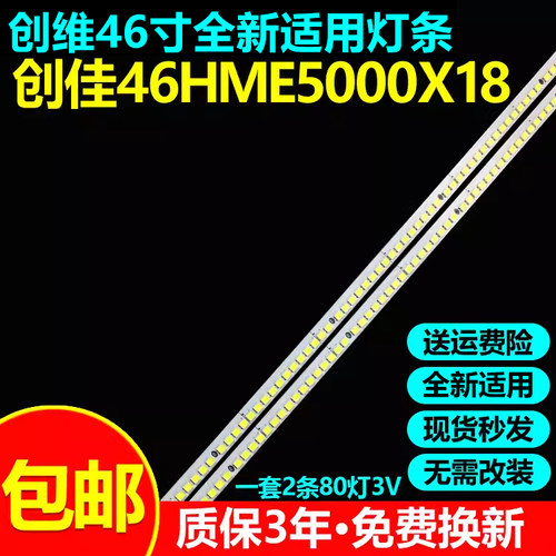 全新适用创维46HME5000X18灯条