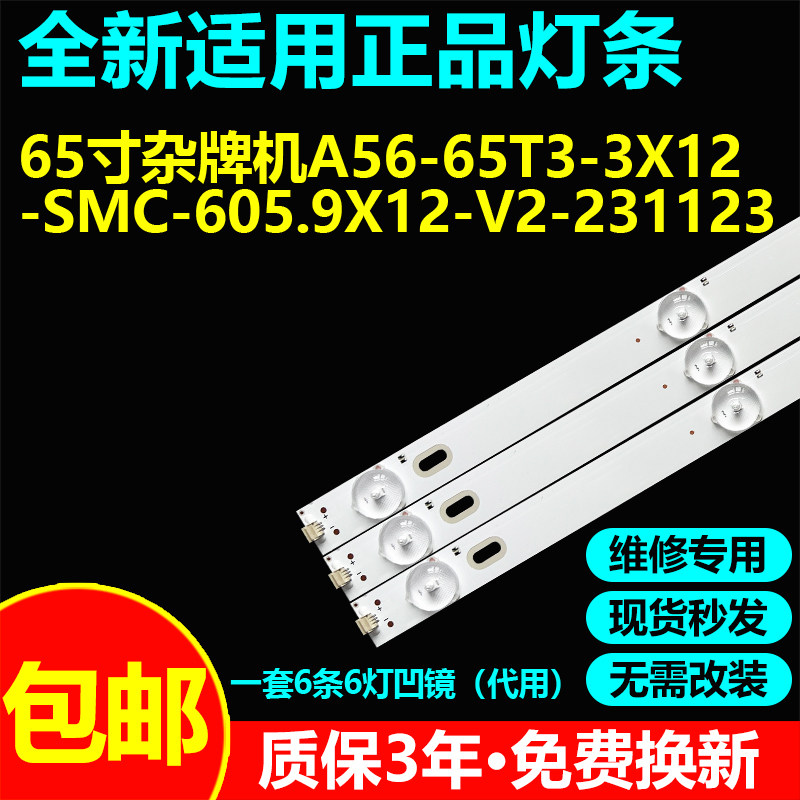 65寸杂牌机电视通用灯条A56-65T3-3X12-SMC-605.9X12-V2-231123