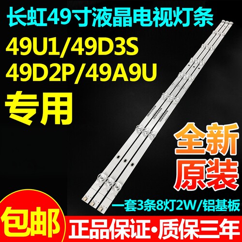 长虹49U149D3S49D2PDP200灯条